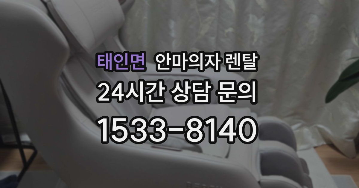 태인면 안마의자 렌탈