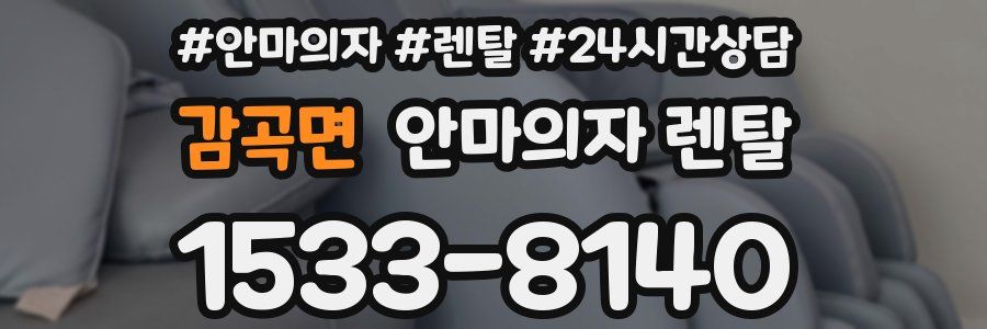 감곡면 안마의자 렌탈