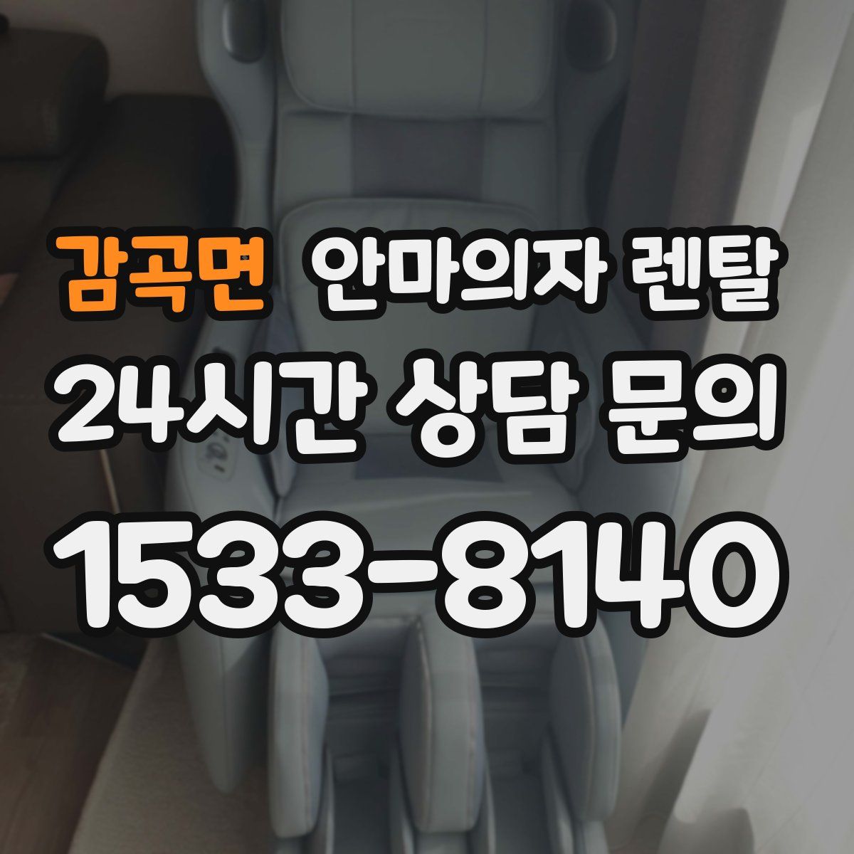 감곡면 안마의자 렌탈