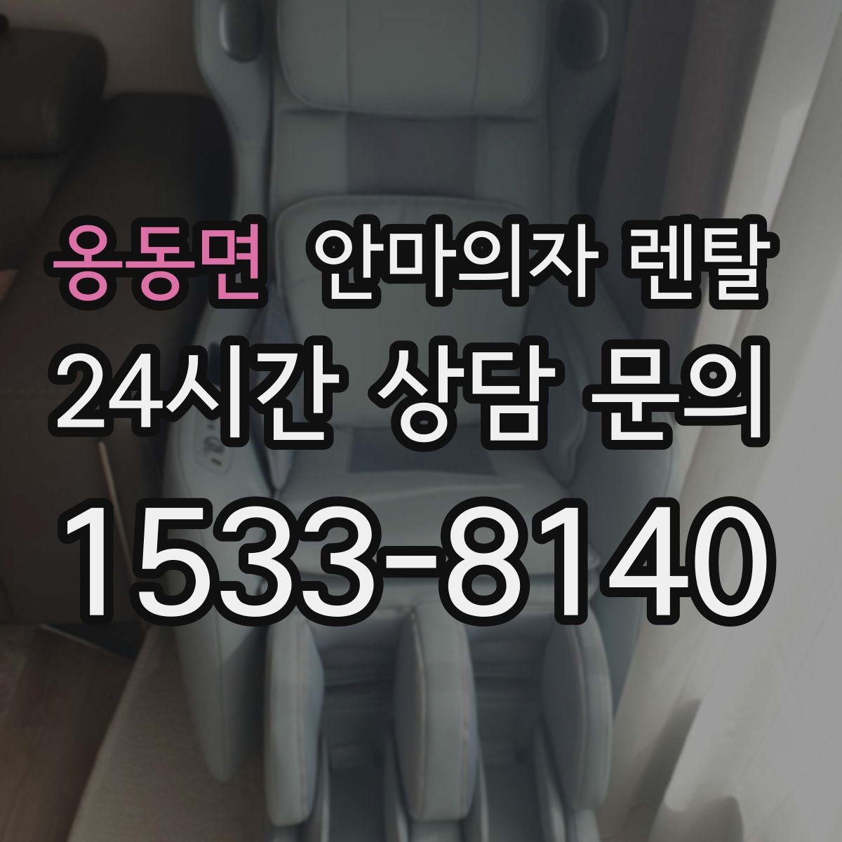 옹동면 안마의자 렌탈