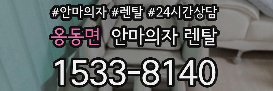 옹동면 안마의자 렌탈