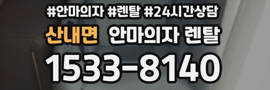 산내면 안마의자 렌탈