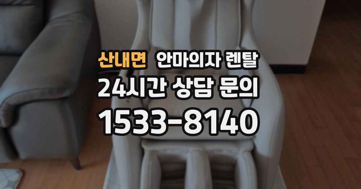 산내면 안마의자 렌탈