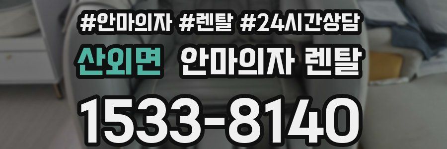 산외면 안마의자 렌탈