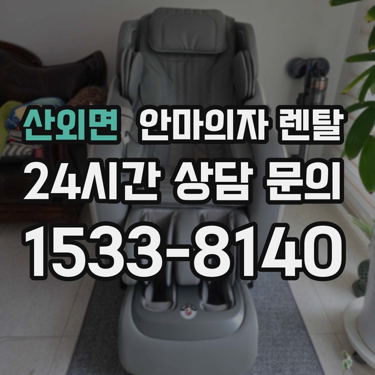 산외면 안마의자 렌탈
