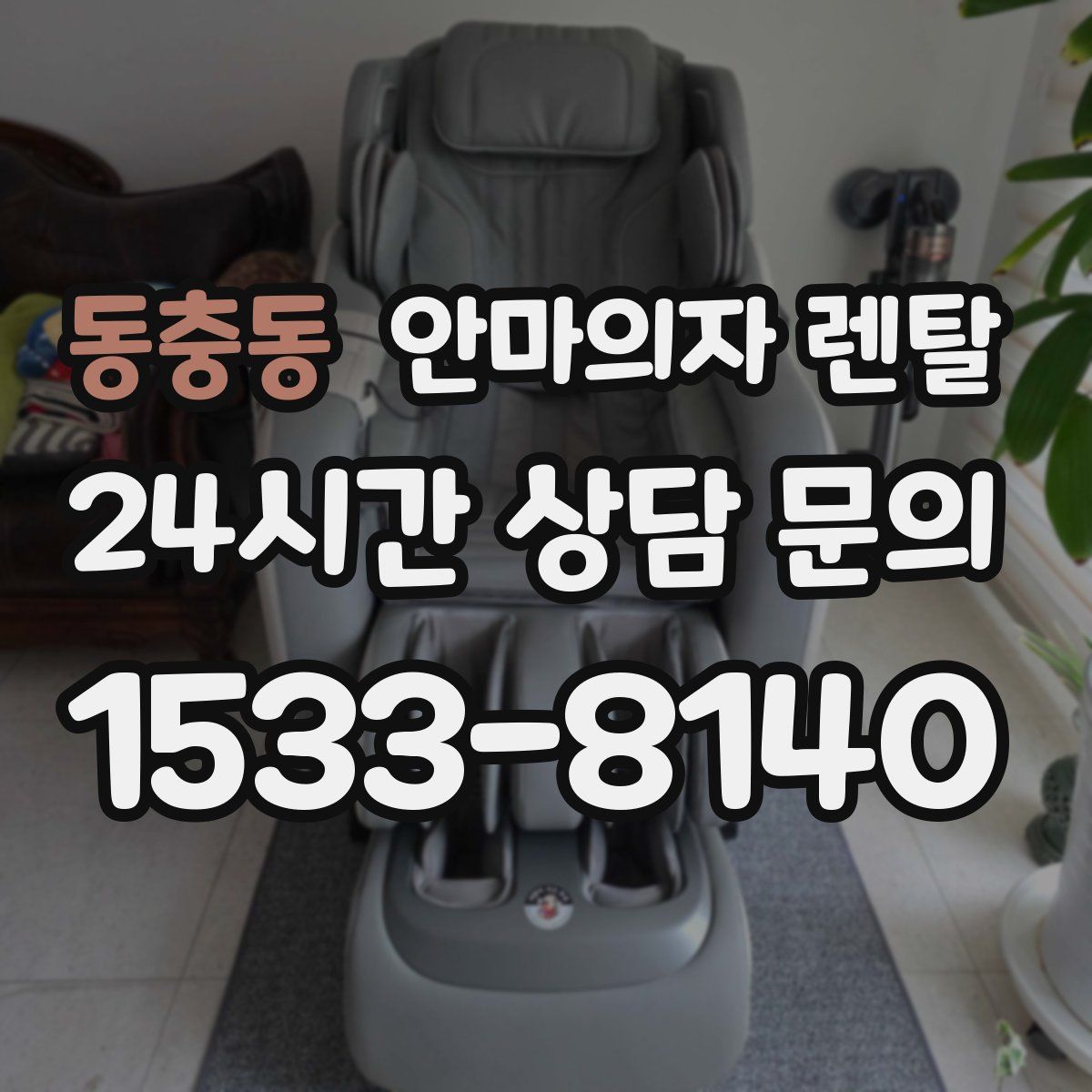 동충동 안마의자 렌탈