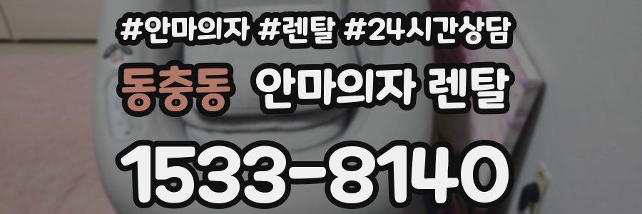 동충동 안마의자 렌탈
