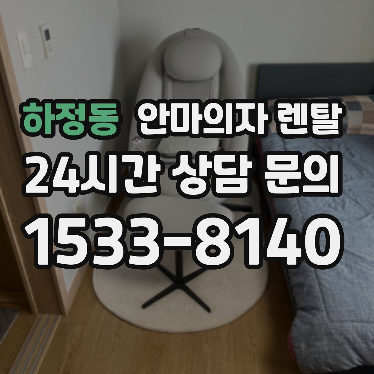 하정동 안마의자 렌탈