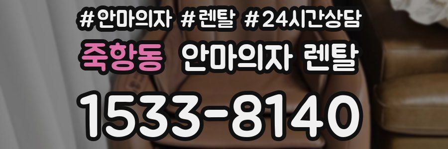 죽항동 안마의자 렌탈
