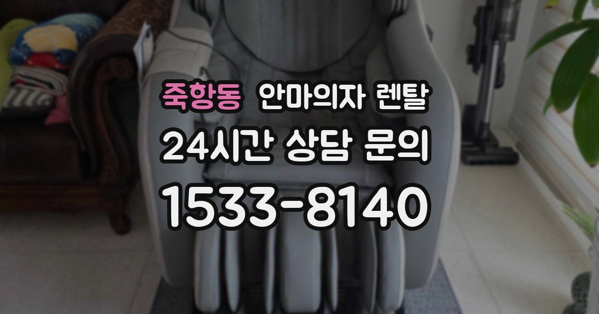 죽항동 안마의자 렌탈