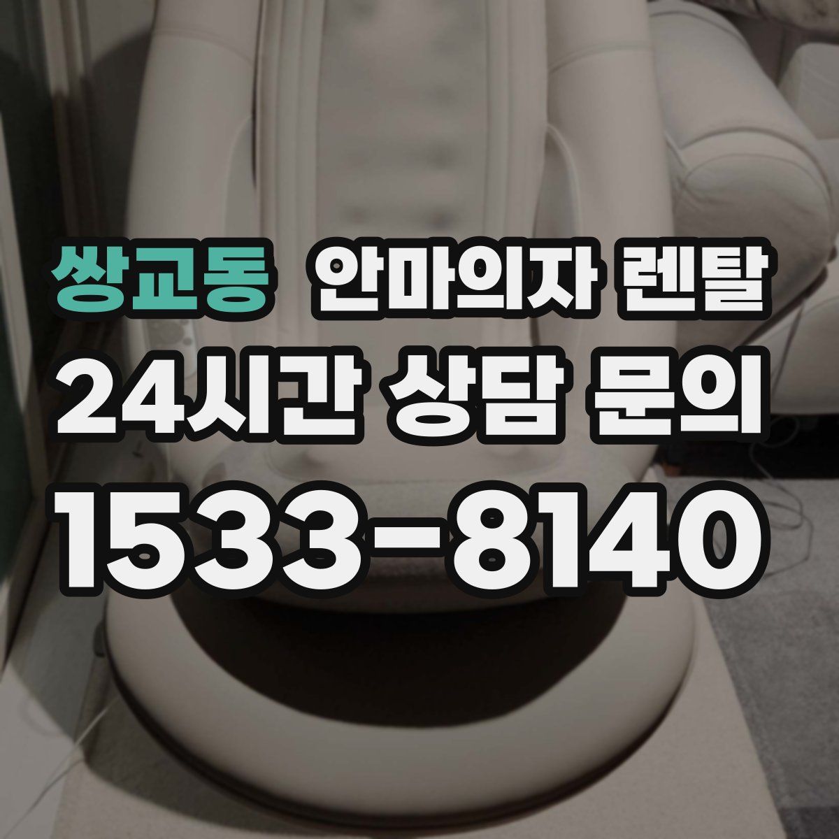 쌍교동 안마의자 렌탈