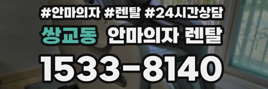 쌍교동 안마의자 렌탈