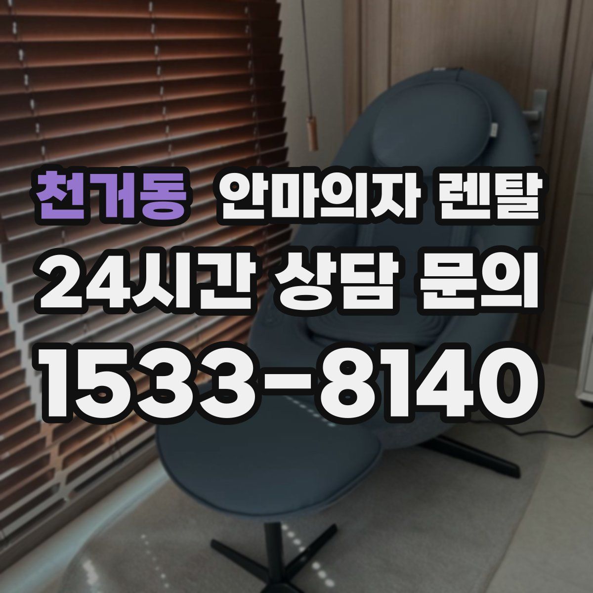 천거동 안마의자 렌탈
