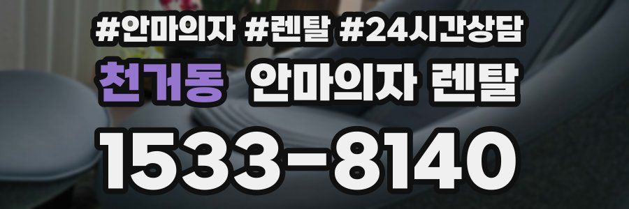 천거동 안마의자 렌탈