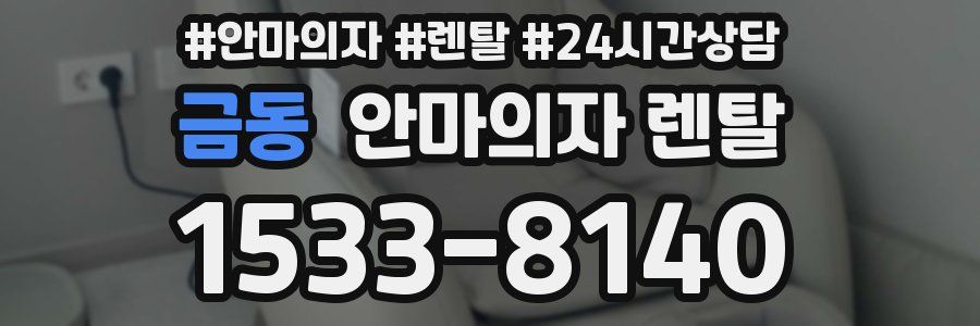 금동 안마의자 렌탈