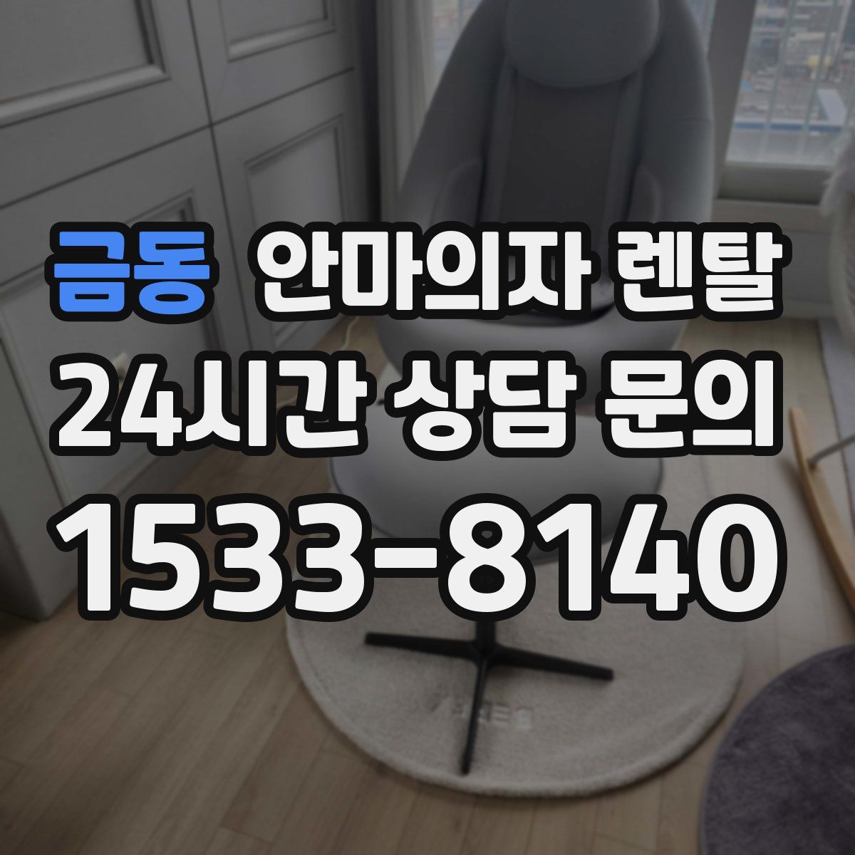 금동 안마의자 렌탈