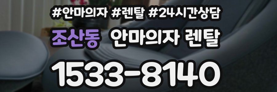 조산동 안마의자 렌탈