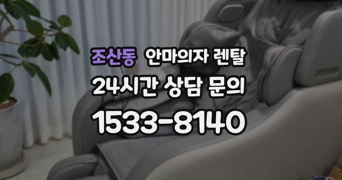 조산동 안마의자 렌탈