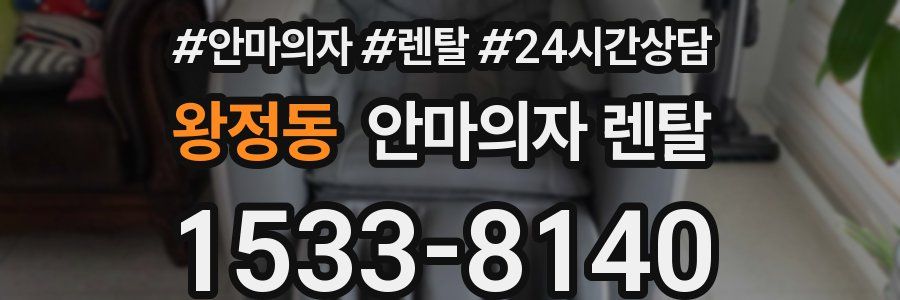 왕정동 안마의자 렌탈