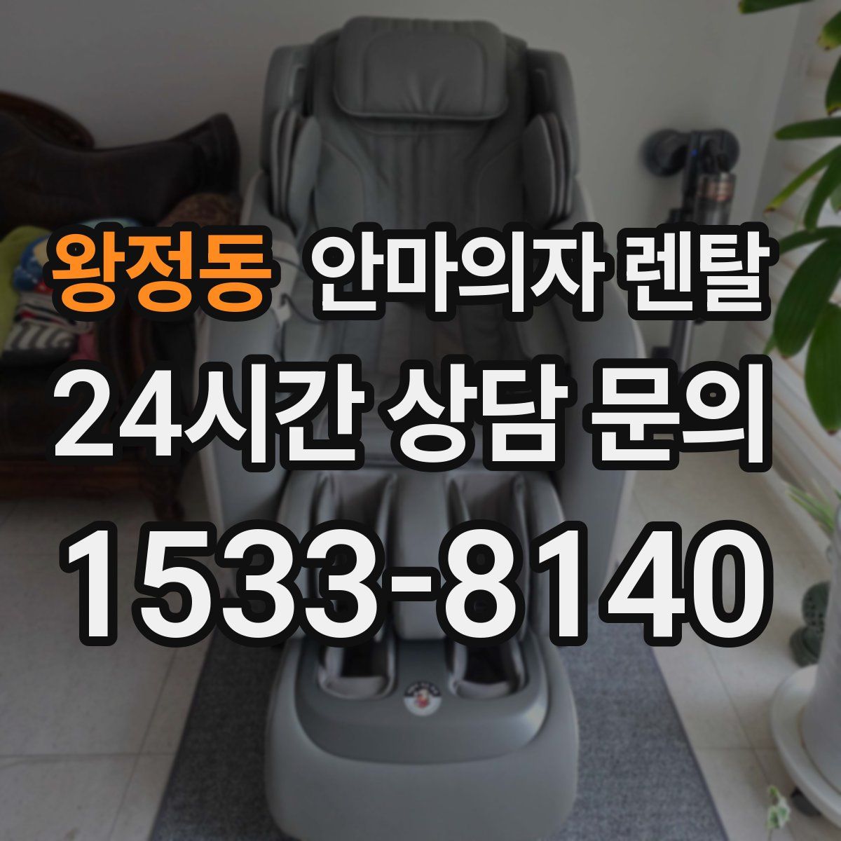왕정동 안마의자 렌탈
