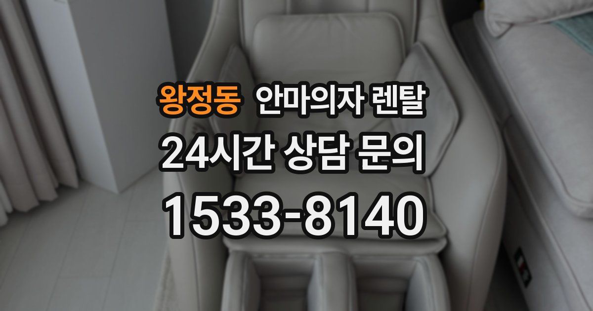 왕정동 안마의자 렌탈