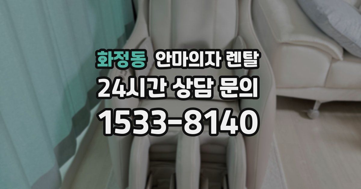 화정동 안마의자 렌탈