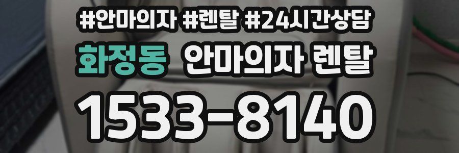 화정동 안마의자 렌탈