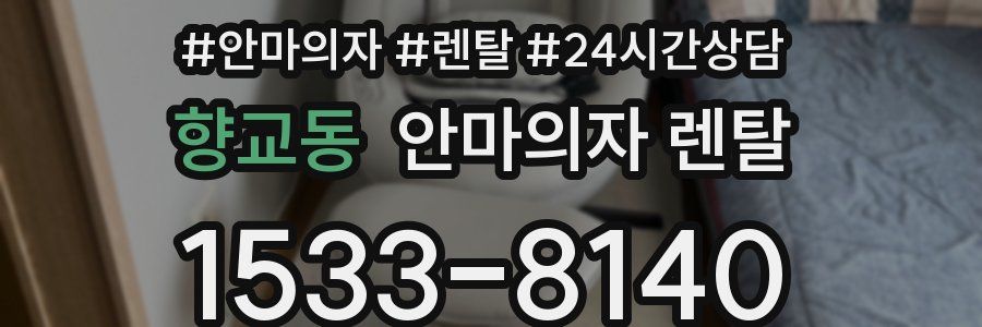 향교동 안마의자 렌탈