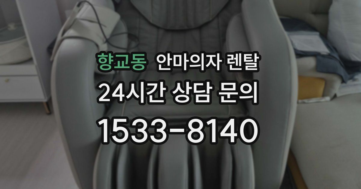 향교동 안마의자 렌탈