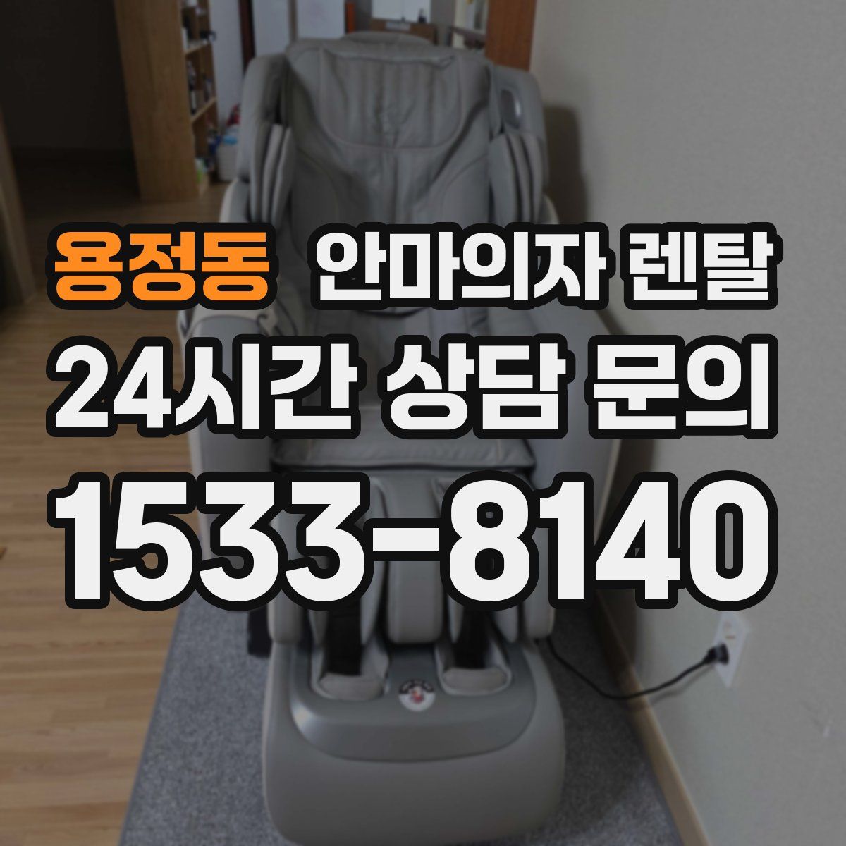 용정동 안마의자 렌탈
