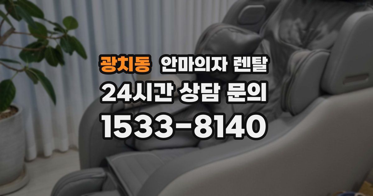 광치동 안마의자 렌탈
