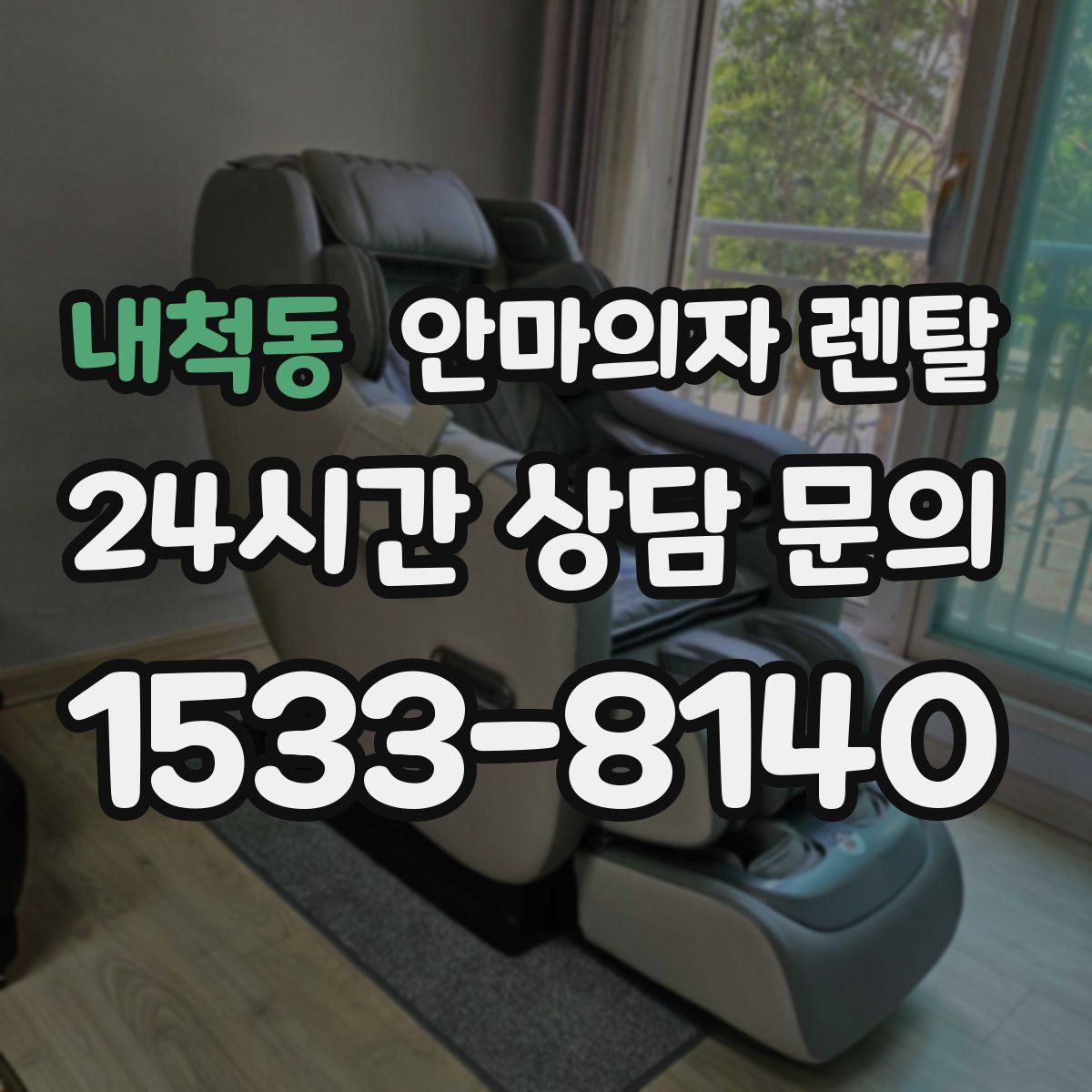 내척동 안마의자 렌탈