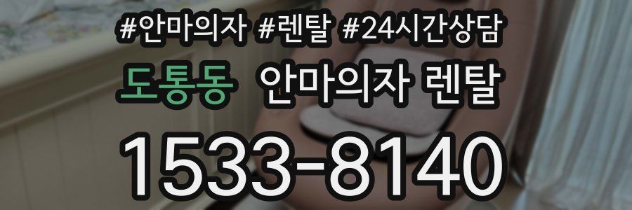 도통동 안마의자 렌탈