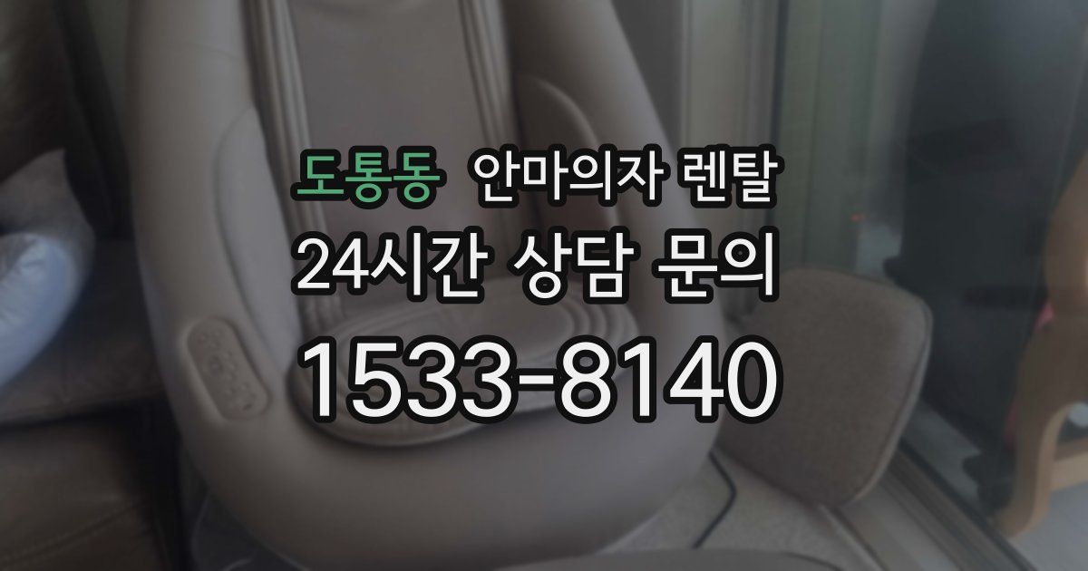 도통동 안마의자 렌탈