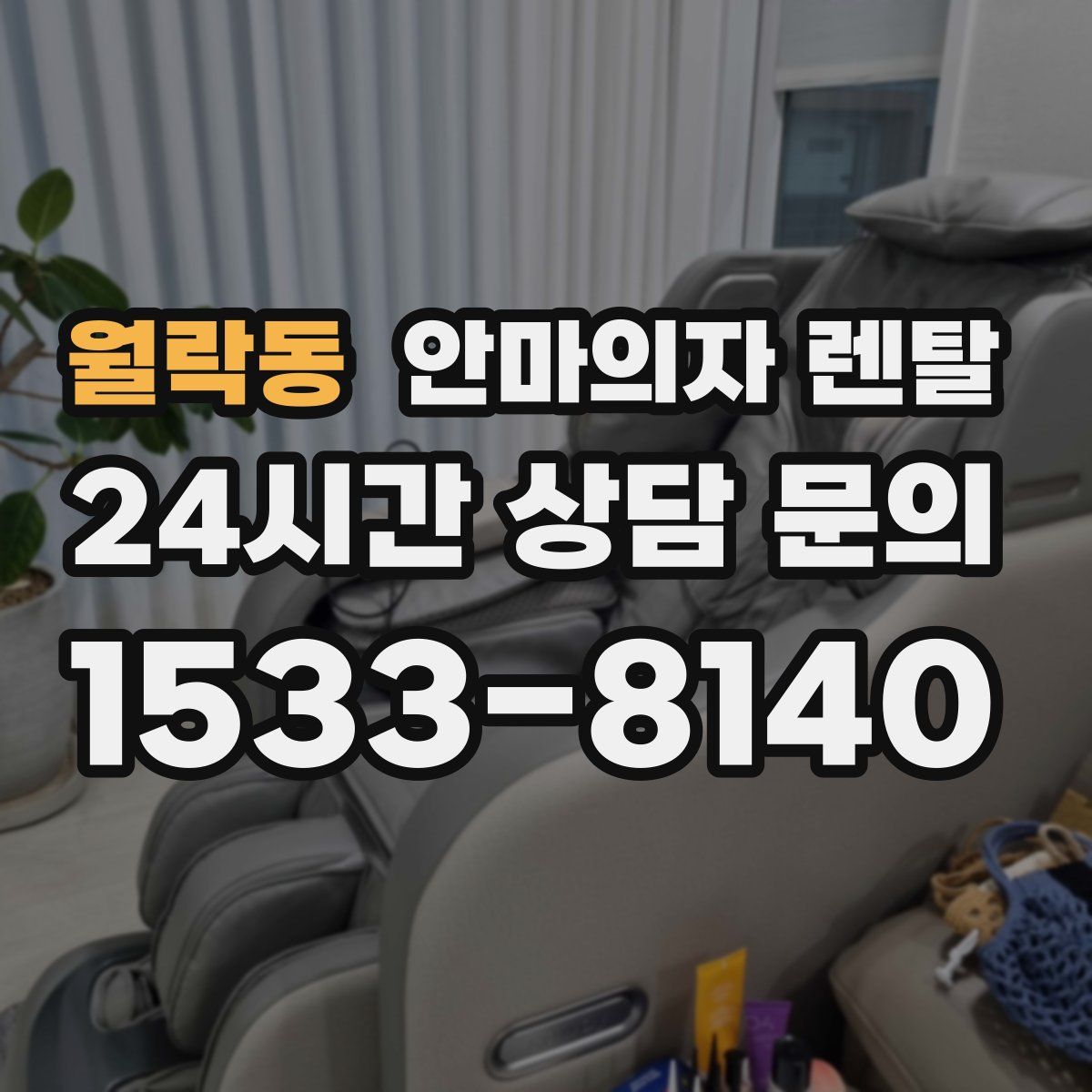 월락동 안마의자 렌탈