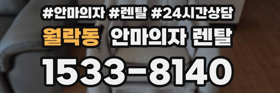 월락동 안마의자 렌탈