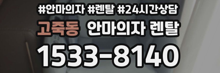 고죽동 안마의자 렌탈