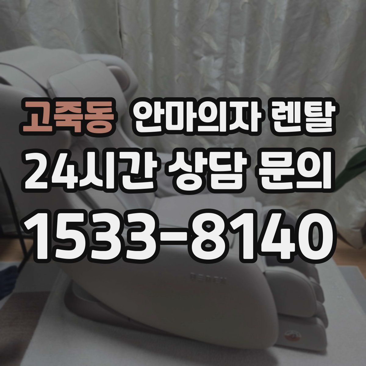고죽동 안마의자 렌탈