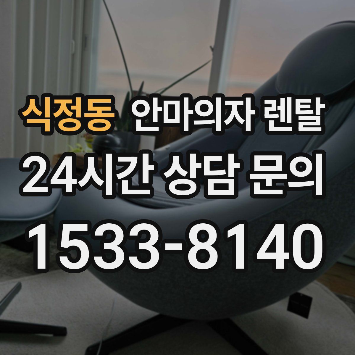 식정동 안마의자 렌탈