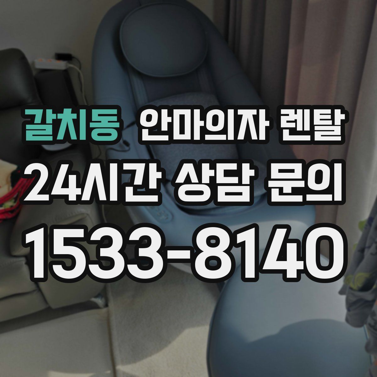 갈치동 안마의자 렌탈
