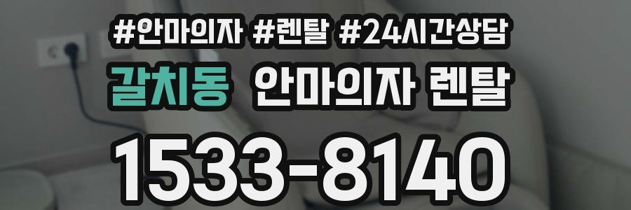 갈치동 안마의자 렌탈