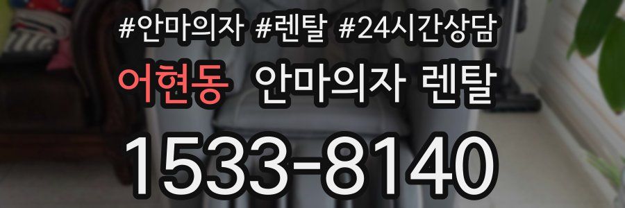 어현동 안마의자 렌탈