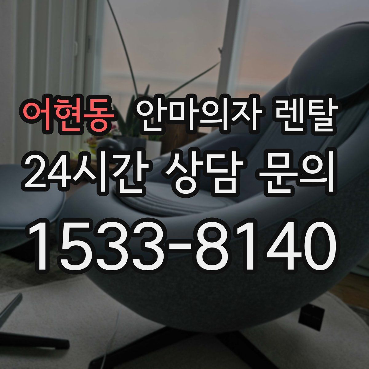 어현동 안마의자 렌탈