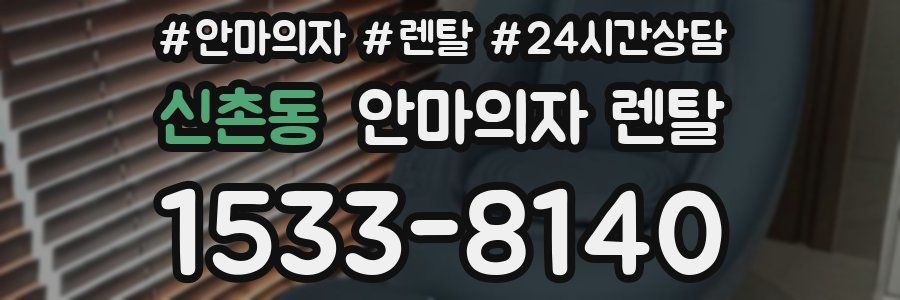 신촌동 안마의자 렌탈