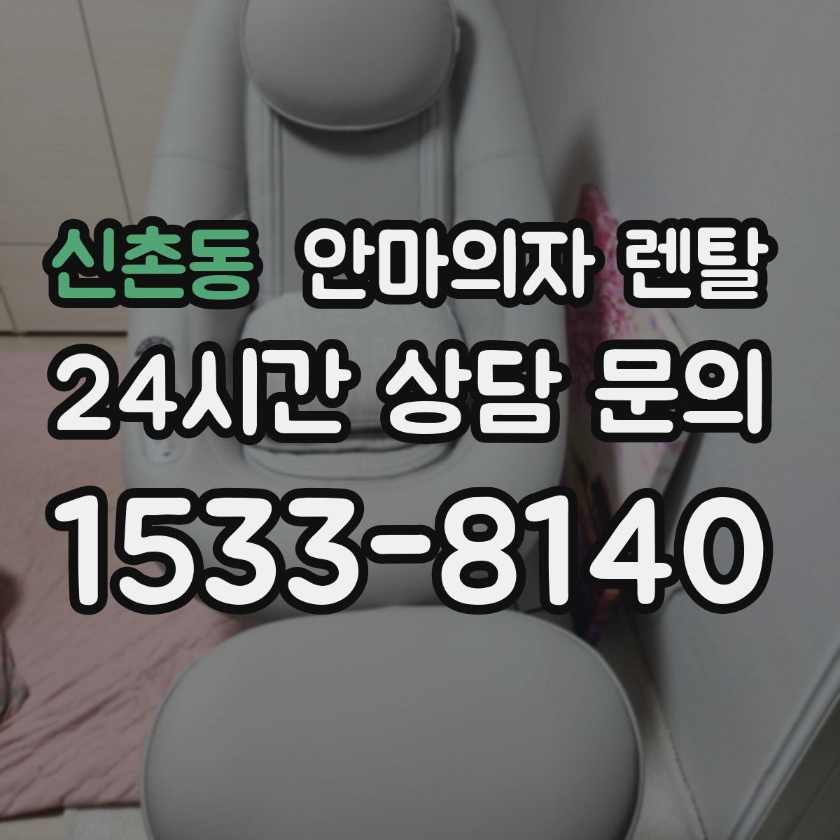 신촌동 안마의자 렌탈