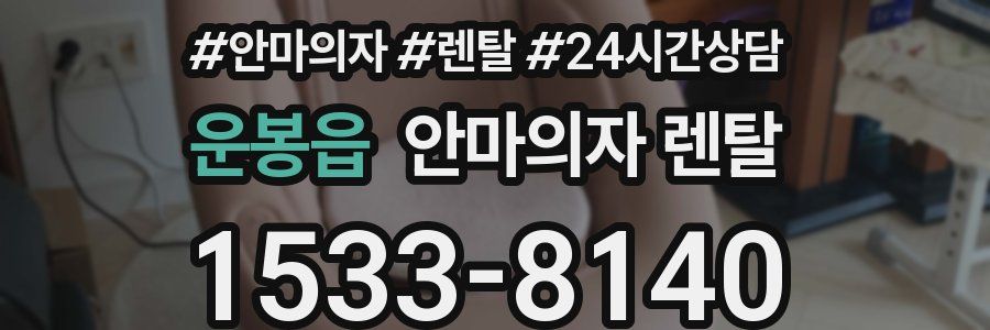 운봉읍 안마의자 렌탈