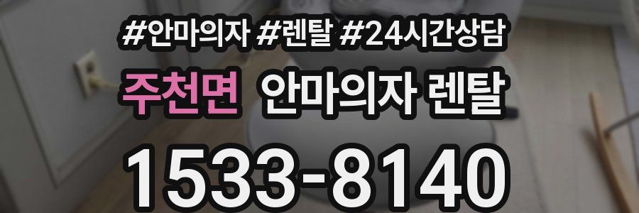 주천면 안마의자 렌탈