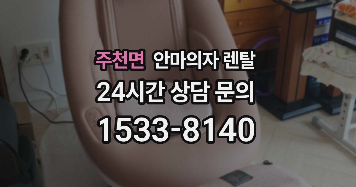 주천면 안마의자 렌탈