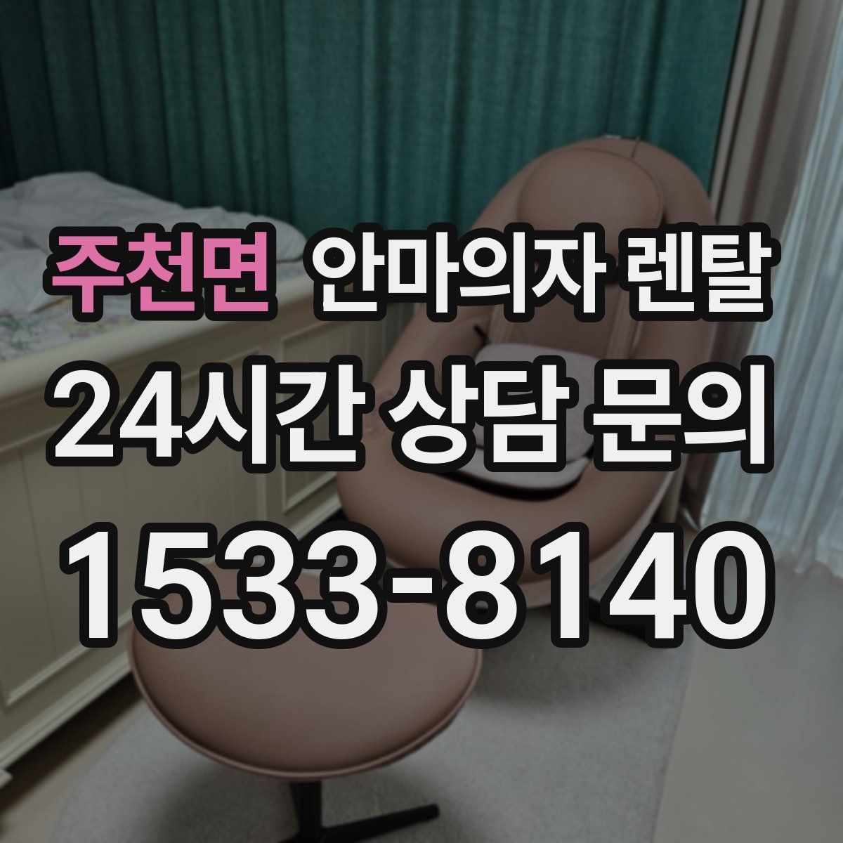 주천면 안마의자 렌탈