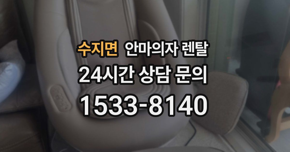수지면 안마의자 렌탈